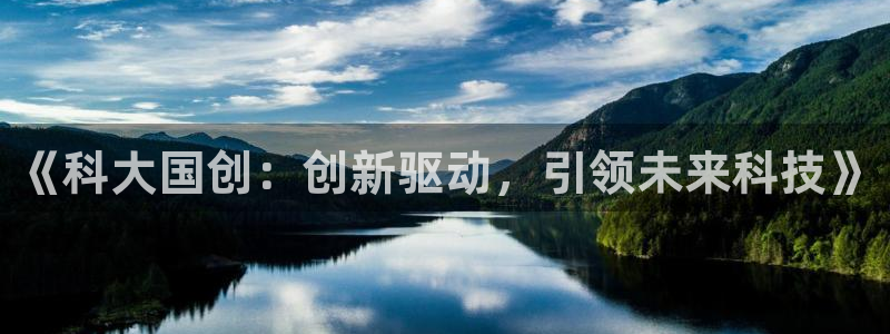 《科大国创：创新驱动，引领未来科技》