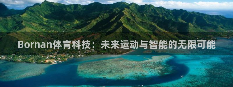 Bornan体育科技：未来运动与智能的无限可能