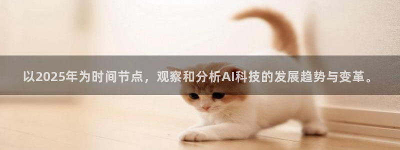 以2025年为时间节点，观察和分析AI科技的发展趋势与变革。