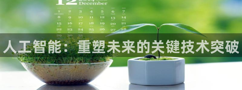 人工智能：重塑未来的关键技术突破