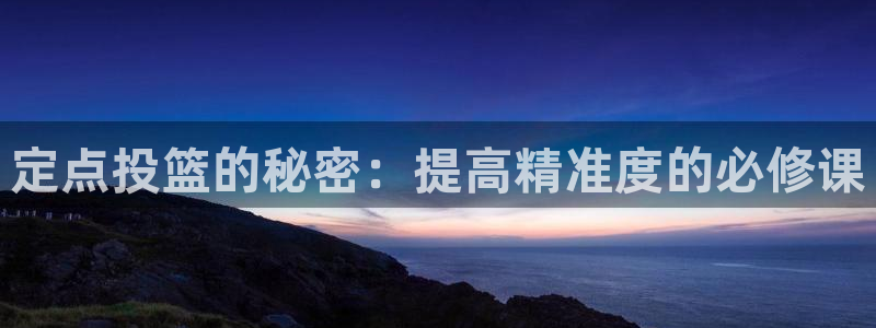 定点投篮的秘密：提高精准度的必修课