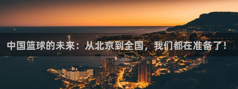 中国篮球的未来：从北京到全国，我们都在准备了！