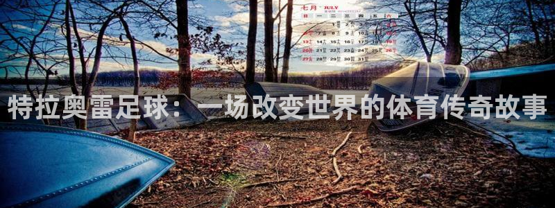 特拉奥雷足球：一场改变世界的体育传奇故事