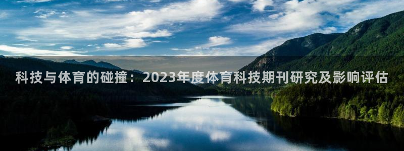科技与体育的碰撞：2023年度体育科技期刊研究及影响评估