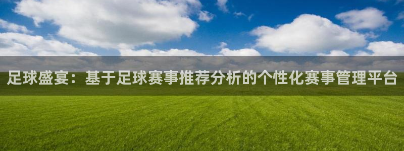 足球盛宴：基于足球赛事推荐分析的个性化赛事管理平台