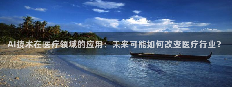 AI技术在医疗领域的应用：未来可能如何改变医疗行业？