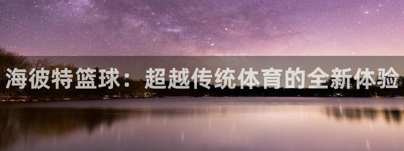 海彼特篮球：超越传统体育的全新体验