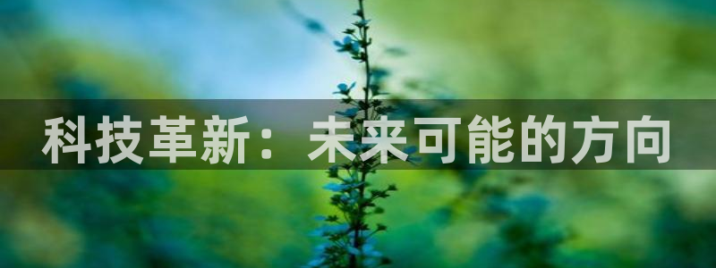 科技革新：未来可能的方向