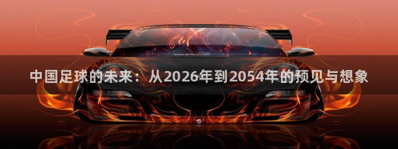 中国足球的未来：从2026年到2054年的预见与想象