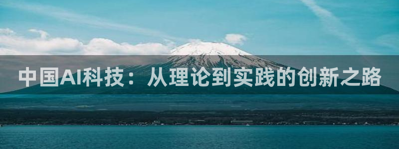 中国AI科技：从理论到实践的创新之路