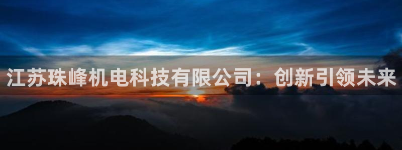 江苏珠峰机电科技有限公司：创新引领未来