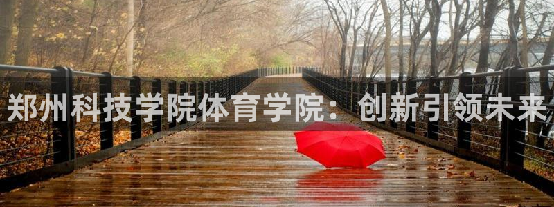 郑州科技学院体育学院：创新引领未来