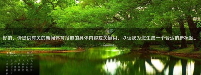 好的，请提供有关的新闻体育报道的具体内容或关键词，以便我为您生成一个合适的新标题。