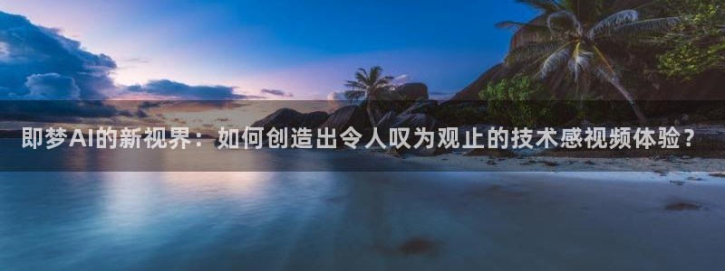 即梦AI的新视界：如何创造出令人叹为观止的技术感视频体验？