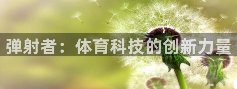 弹射者：体育科技的创新力量