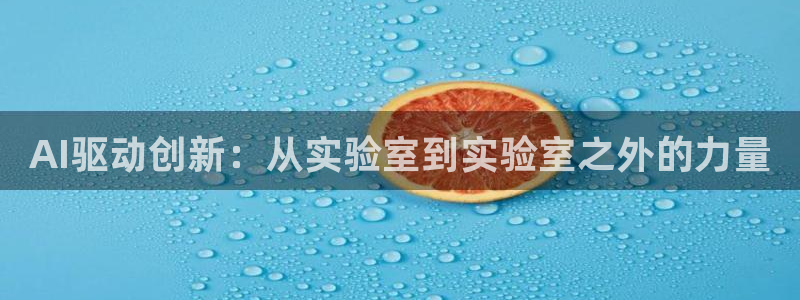 AI驱动创新：从实验室到实验室之外的力量